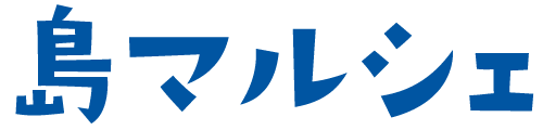 島マルシェ