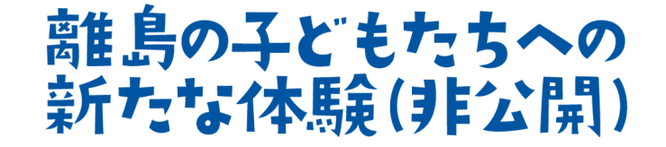 離島の子どもたちへの新たな体験