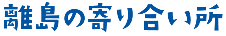 離島の寄り合い所