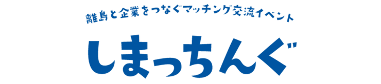 しまっちんぐ