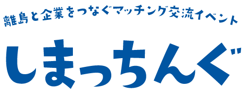 しまっちんぐ