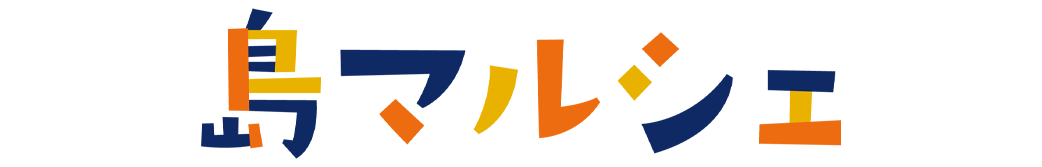 島マルシェ