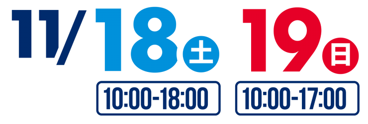 11月18日（土）10:00～18:00、11月19日（日）10:00～17:00