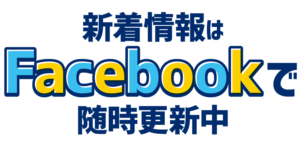 新着情報はFacebookで随時更新中