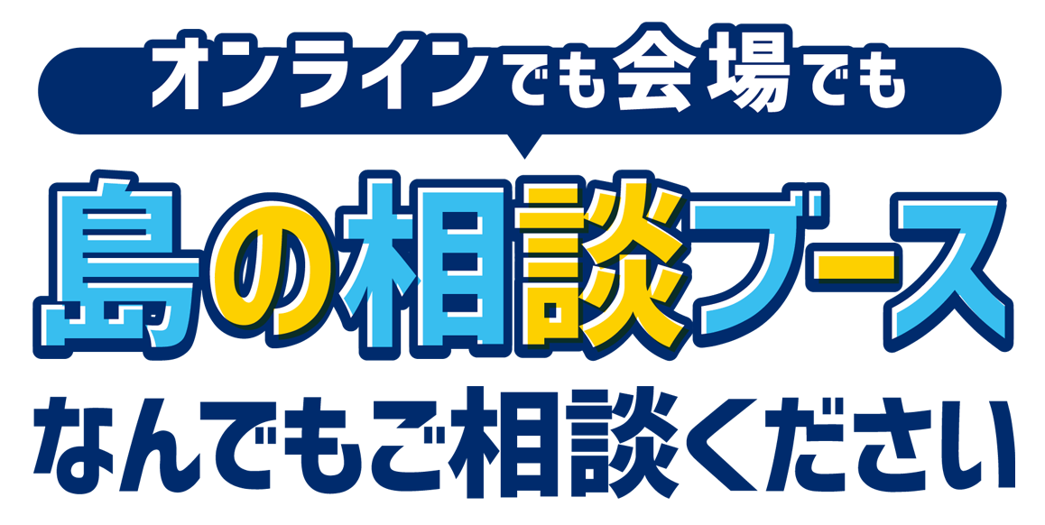 島の相談ブースで何でもご相談ください。