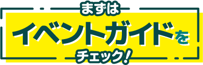 イベントガイト.png